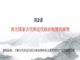 人教统编版高中历史选修1 1-2《西方国家古代和近代政治制度的演变》课件