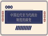 人教统编版高中历史选修1 1-3课件：中国近代至当代政治制度的演变