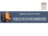 人教统编版高中历史选修1 1-3课件：中国近代至当代政治制度的演变