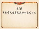 人教统编版高中历史选修1 1-3《中国近代至当代政治制度的演变》课件