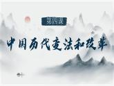 人教统编版高中历史选修1 1-4《课件：中国历代变法和改革