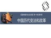 人教统编版高中历史选修1 1-4《课件：中国历代变法和改革
