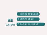 人教统编版高中历史选修1 1-4《《中国历代变法和改革》课件