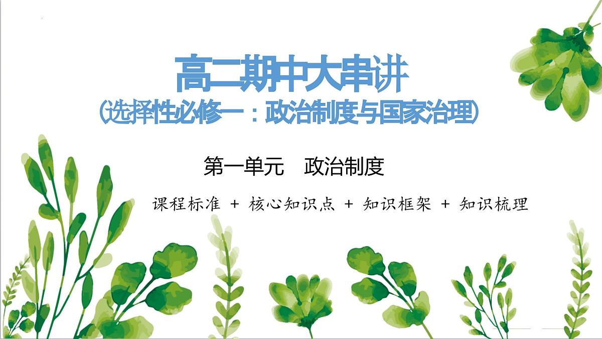 人教统编版高中历史选修1 第一单元  政治制度复习课件【考点串讲】第1页