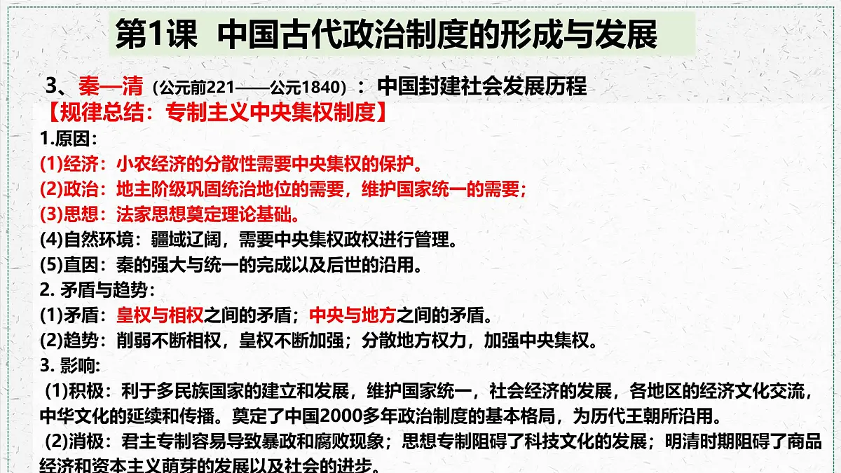 人教统编版高中历史选修1 第一单元 政治制度复习课件【考点串讲】第6页