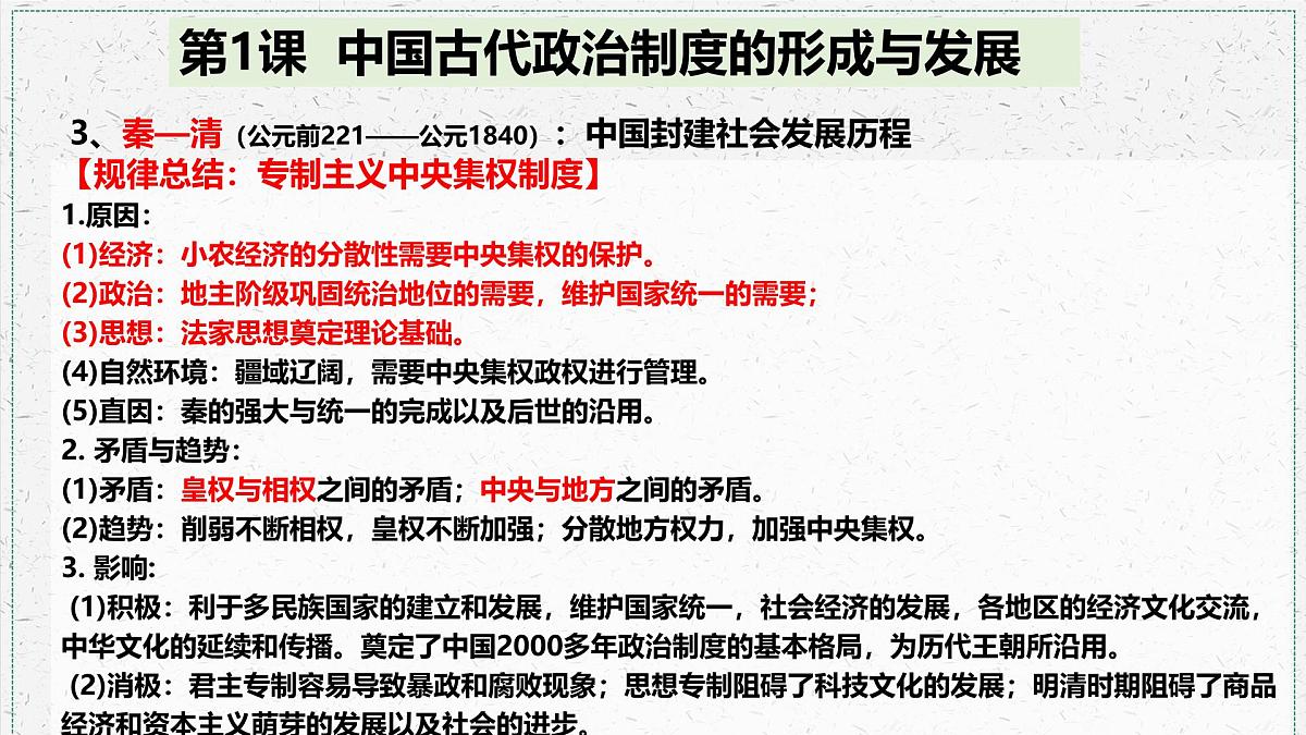 人教统编版高中历史选修1 第一单元  政治制度复习课件【考点串讲】第6页