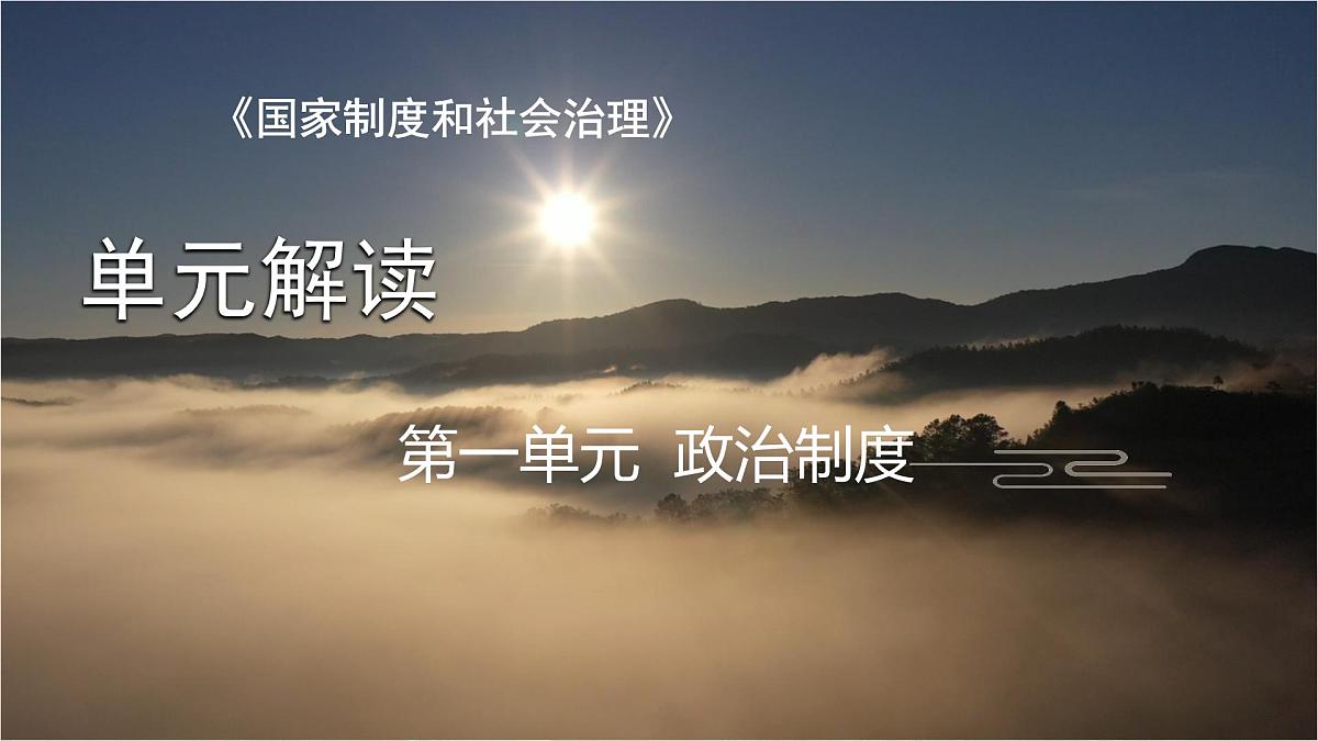 人教统编版高中历史选修1 第一单元政治制度 单元解读课件第1页
