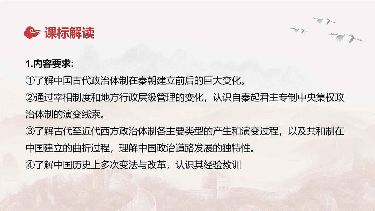 人教统编版高中历史选修1 第一单元政治制度 单元解读课件第2页