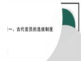 人教统编版高中历史选修1 2-5课件：中国古代官员的选拔与管理