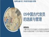 人教统编版高中历史选修1 2-5课件：中国古代官员的选拔与管理