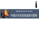 人教统编版高中历史选修1 2-5课件：中国古代官员的选拔与管理