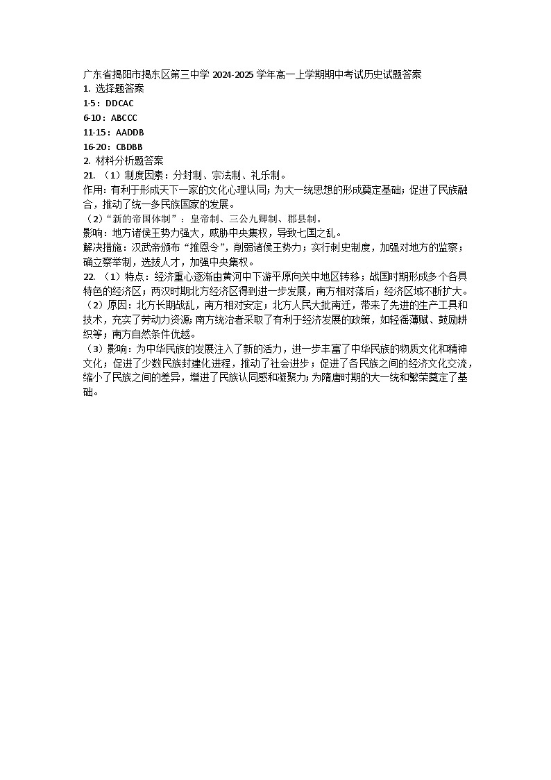 广东省揭阳市揭东区第三中学2024-2025学年高一上学期期中考试历史试题答案第1页