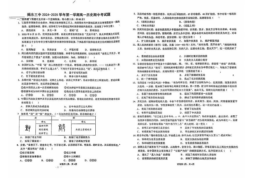 广东省揭阳市揭东区第三中学2024-2025学年高一上学期期中考试历史试题第1页