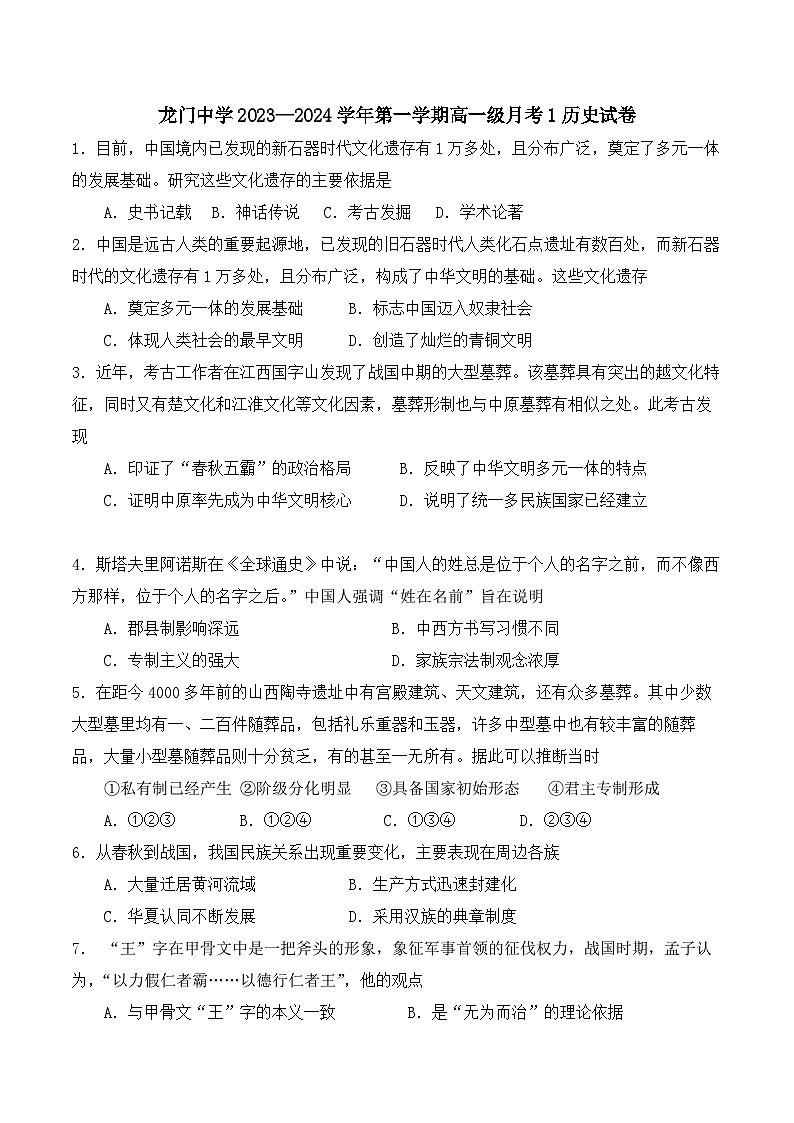 广东省龙门县龙门中学2023-2024学年高一上学期月考1历史试卷第1页