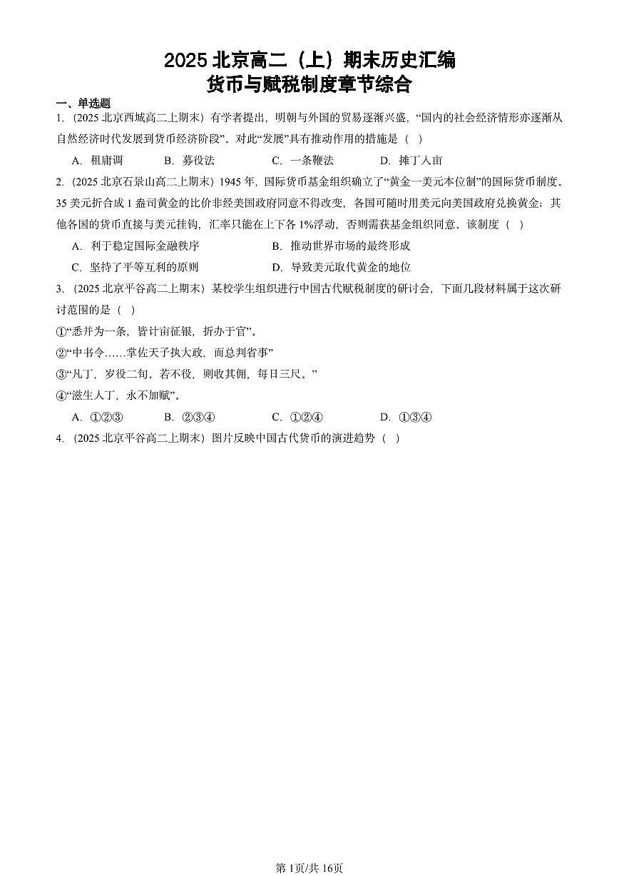 2025北京高二（上）期末真题历史汇编：货币与赋税制度章节综合第1页