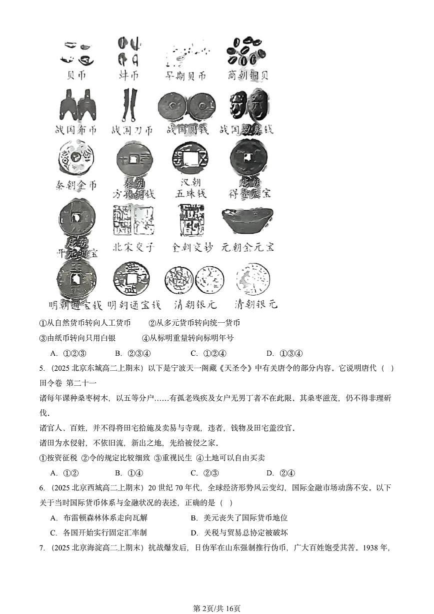 2025北京高二（上）期末真题历史汇编：货币与赋税制度章节综合第2页
