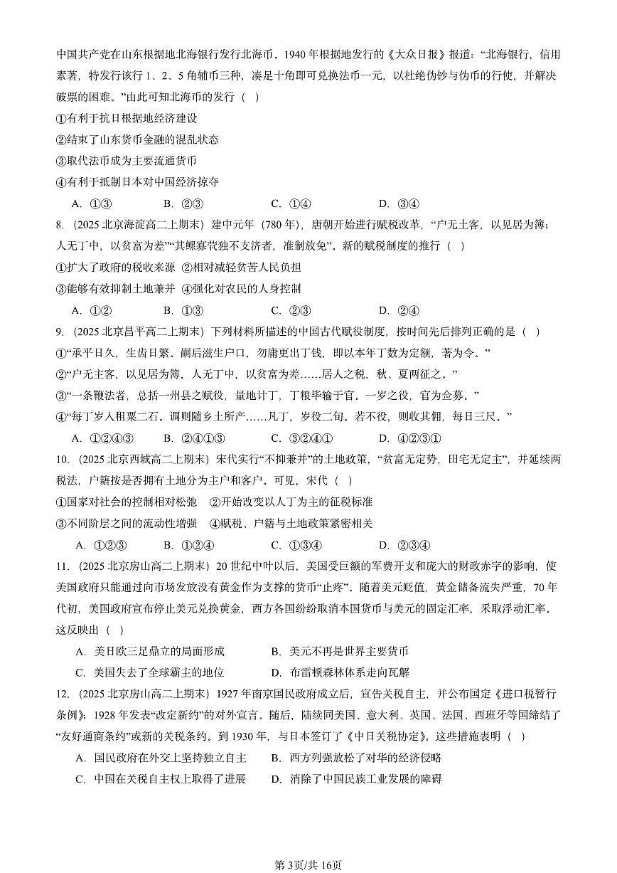 2025北京高二（上）期末真题历史汇编：货币与赋税制度章节综合第3页