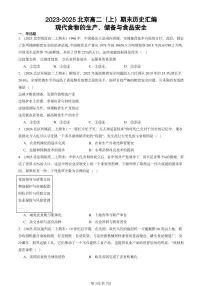 2023-2025北京高二(上)期末真题历史汇编:现代食物的生产、储备与食品安全