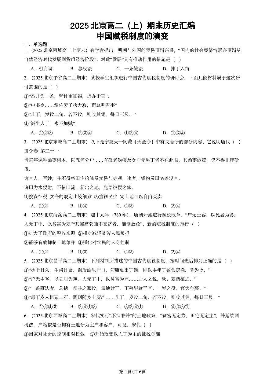 2025北京高二（上）期末真题历史汇编：中国赋税制度的演变第1页