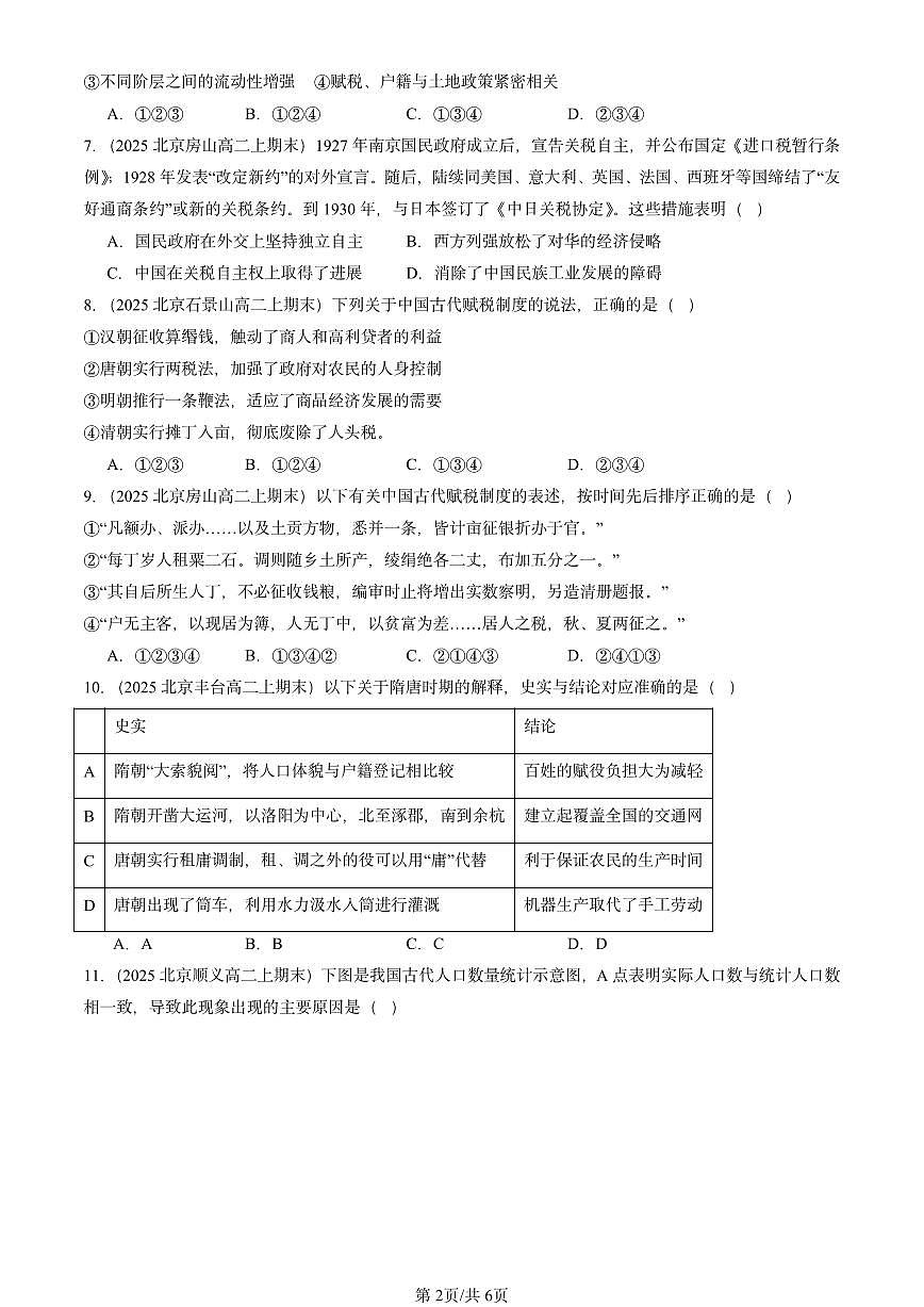 2025北京高二（上）期末真题历史汇编：中国赋税制度的演变第2页