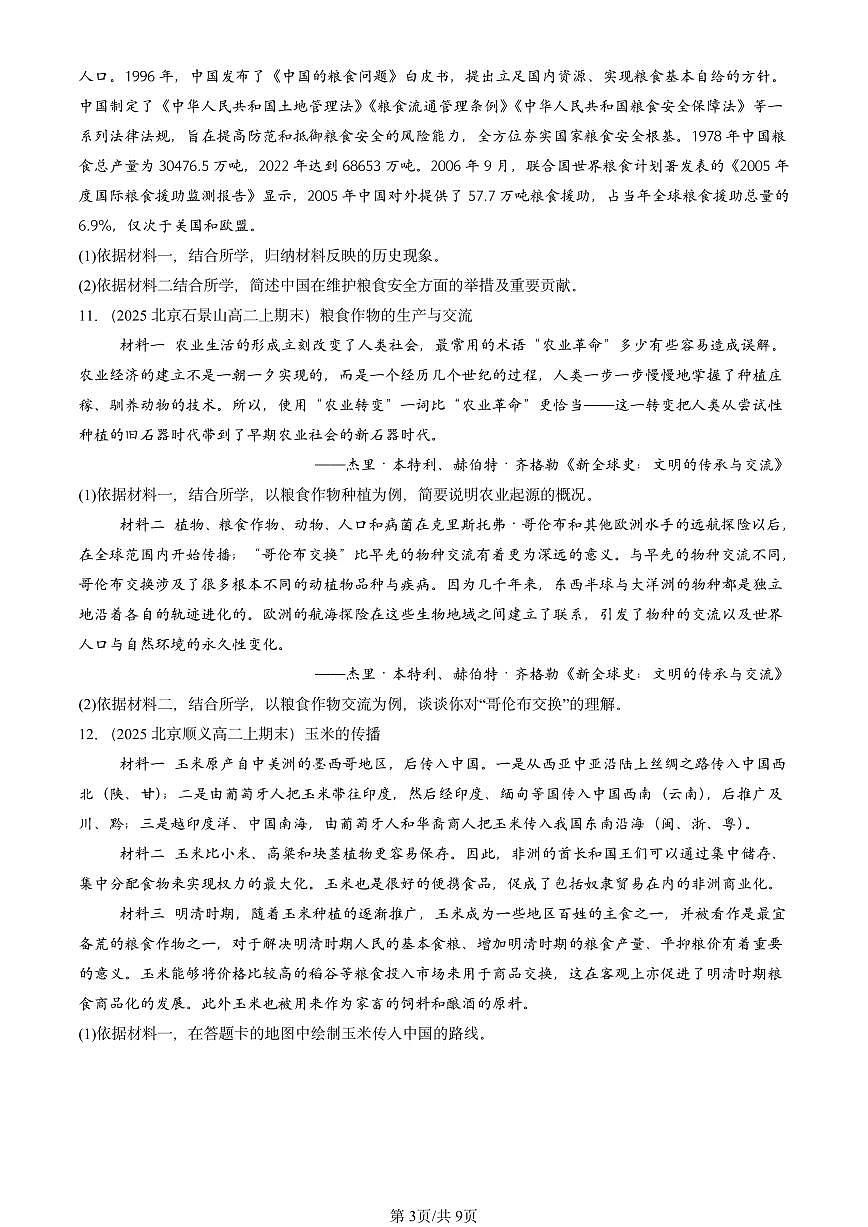 2025北京高二（上）期末真题历史汇编：食物生产与社会生活章节综合第3页