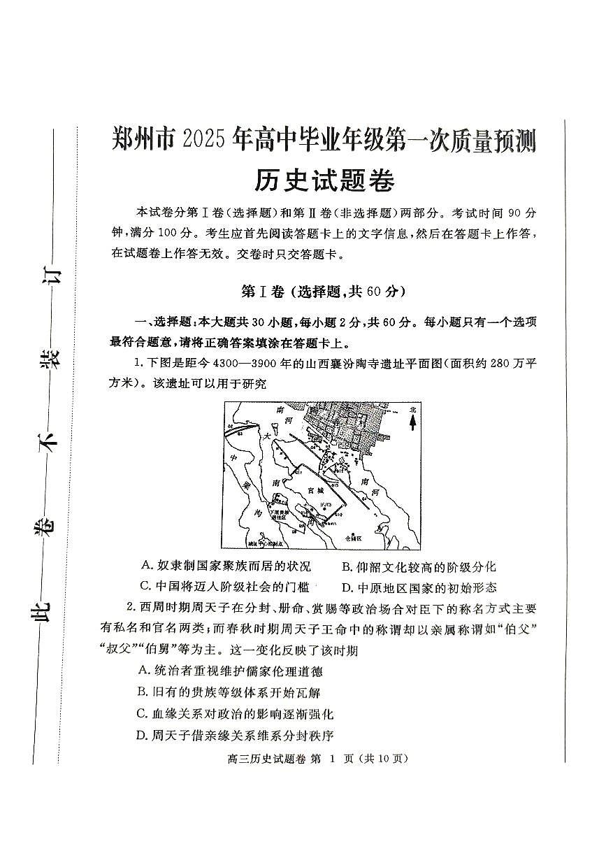河南省郑州市2025届高三第一次质量预测历史第1页