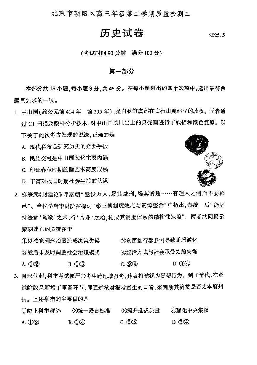 2025北京朝阳高三二模[高考模拟]历史试卷第1页