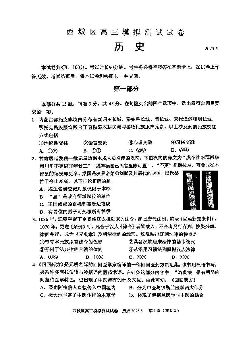 2025北京西城高三二模[高考模拟]历史试卷第1页