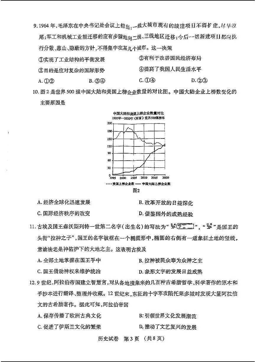 2024届东北三省四市高三一模-历史试卷（含答案）第3页