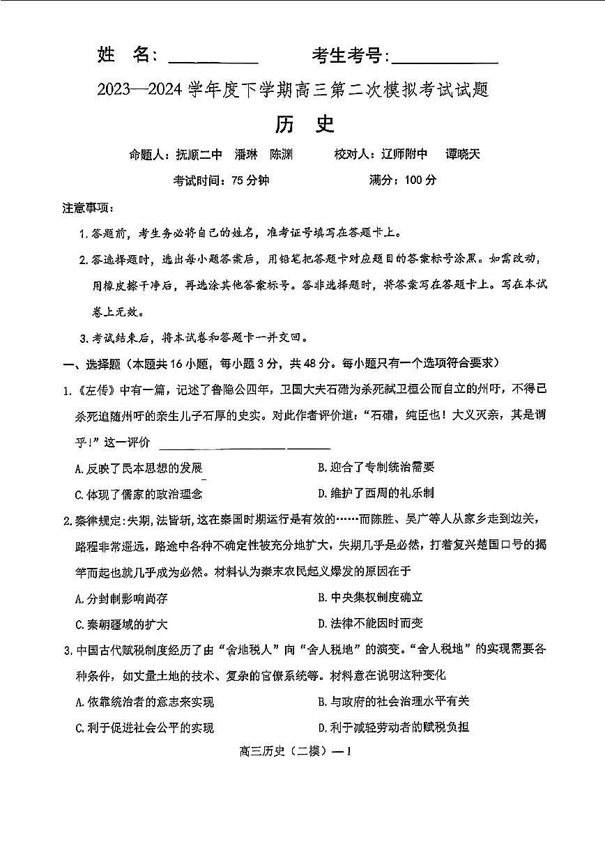 辽宁省重点高中协作校2023 - 2024学年度下学期高三第二次模拟考试历史（含答案）第1页