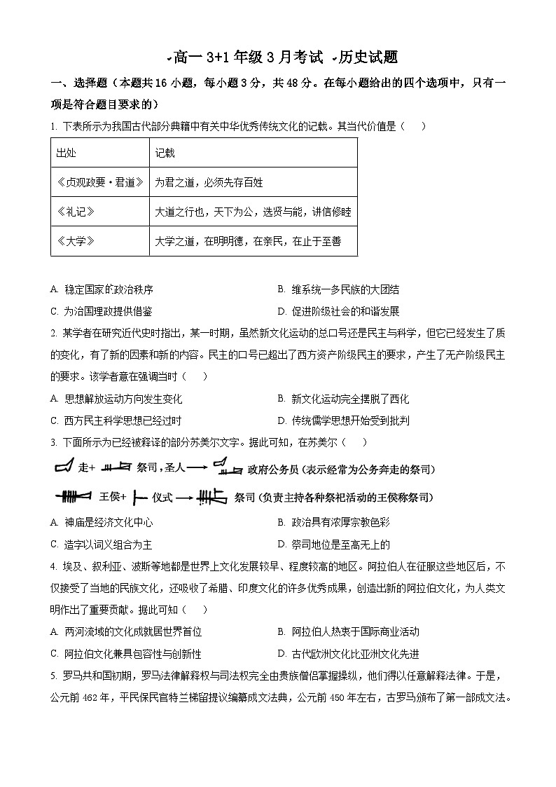 河北省保定市两校3+1 2024-2025学年高一下学期3月月考历史试题（原卷版+解析版）第1页