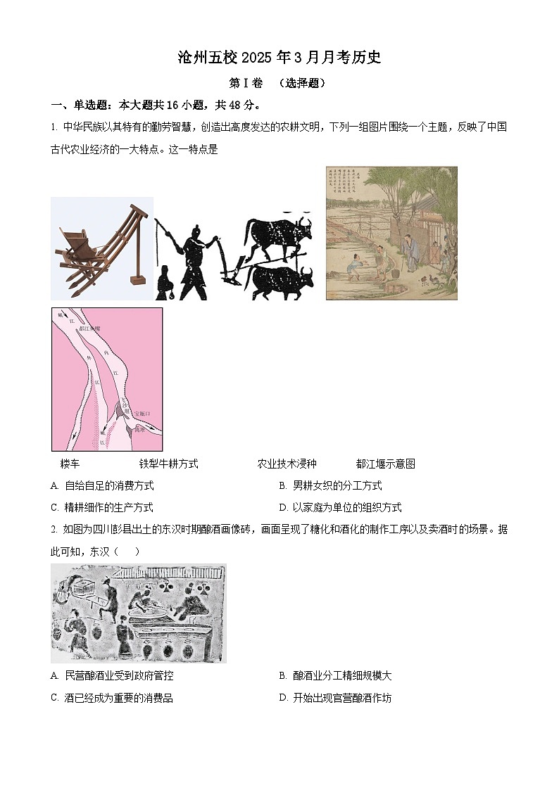 河北省沧州市五校2024-2025学年高一下学期3月月考历史试题（原卷版+解析版）第1页
