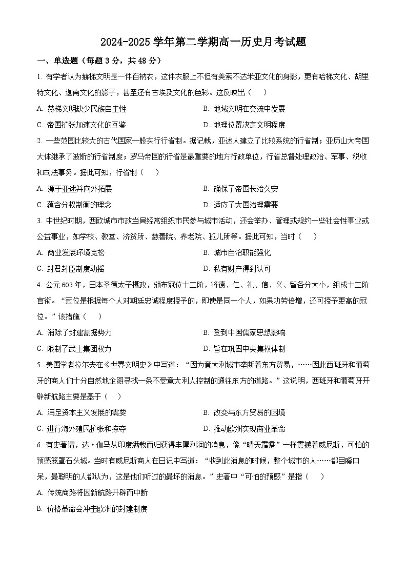 河北省邯郸市大名县第一中学2024-2025学年高一下学期3月月考历史试题（原卷版+解析版）第1页