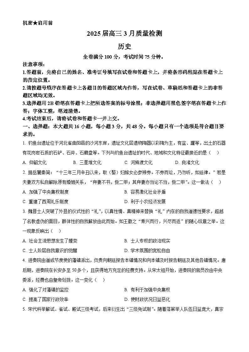 河北省石家庄精英中学等重点校2024-2025学年高三下学期3月质量检测历史试题（原卷版+解析版）第1页
