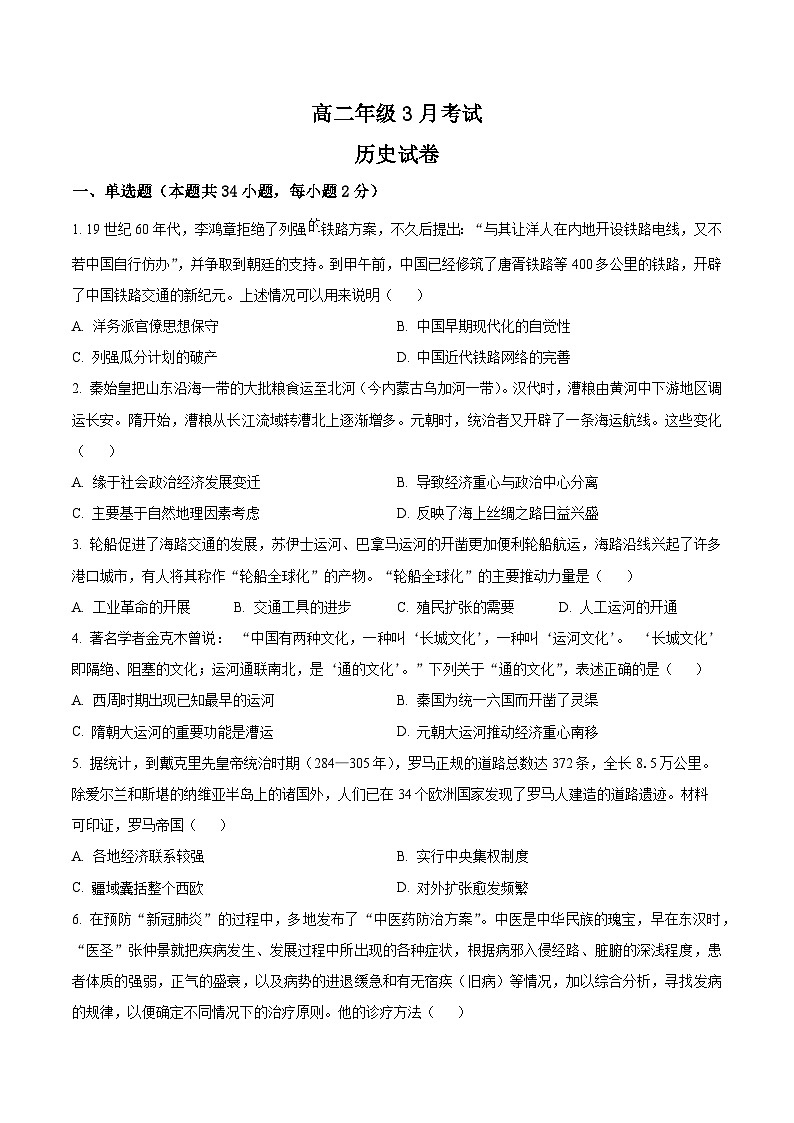 河北省唐县第一中学2024-2025学年高二下学期3月月考历史试题（原卷版+解析版）第1页