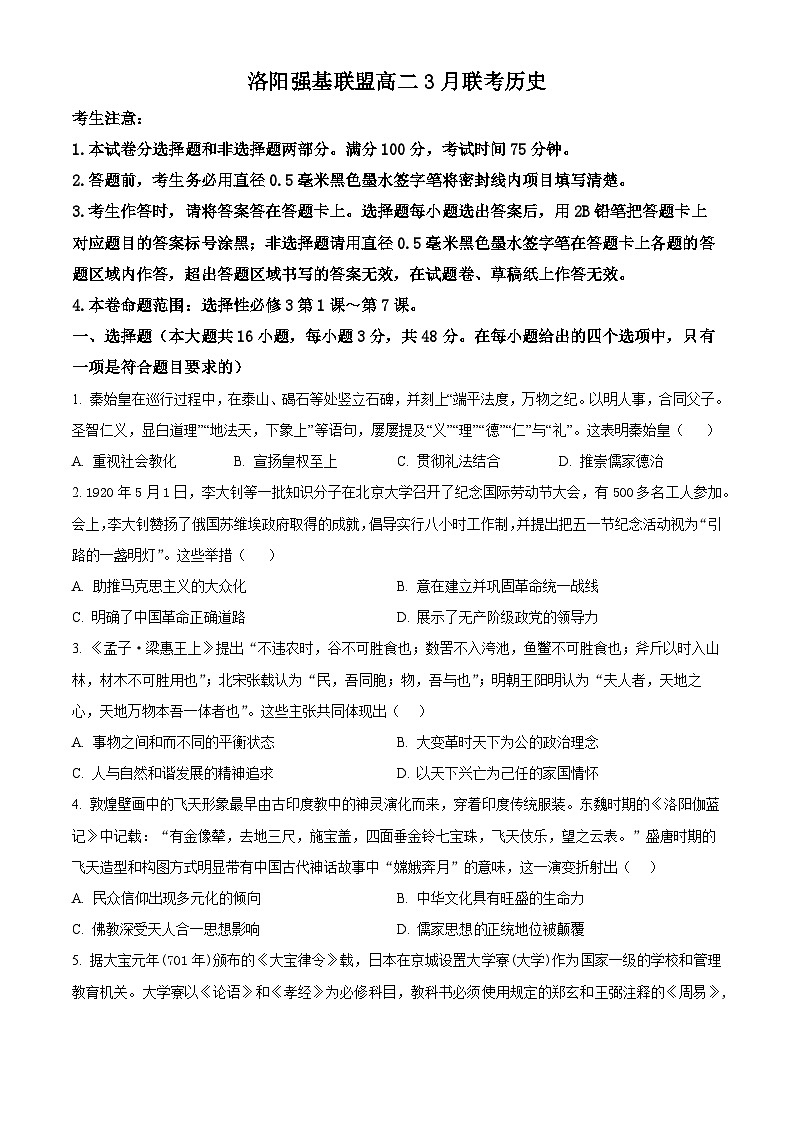 河南省洛阳市强基联盟2024-2025学年高二下学期3月月考历史试题（原卷版+解析版）第1页