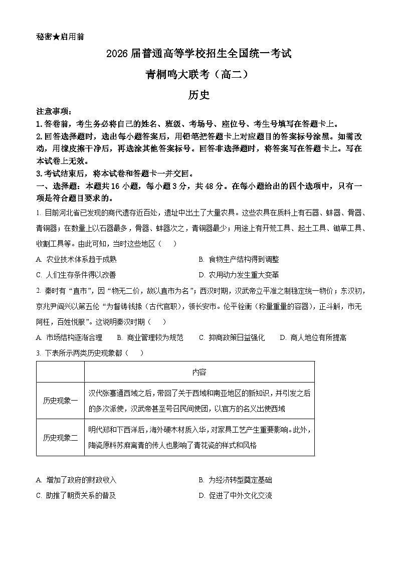 河南省青桐鸣2024-2025学年高二下学期期中考试历史试题（原卷版+解析版）第1页