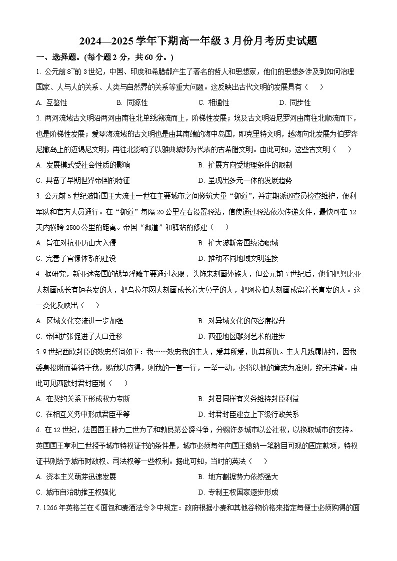 河南省商丘市柘城县第二高级中学2024-2025学年高一下学期3月月考历史试题（原卷版+解析版）第1页