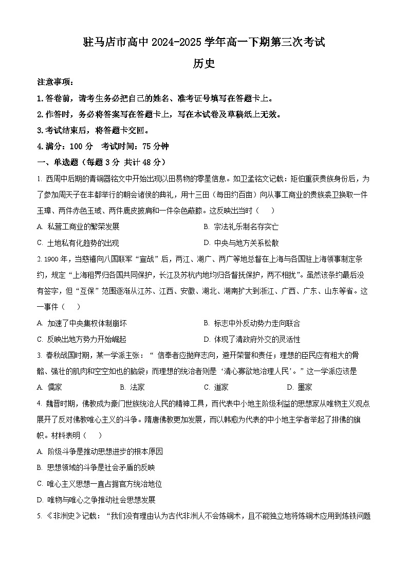 河南省驻马店高级中学2024-2025学年高一下学期3月月考历史试题（原卷版+解析版）第1页