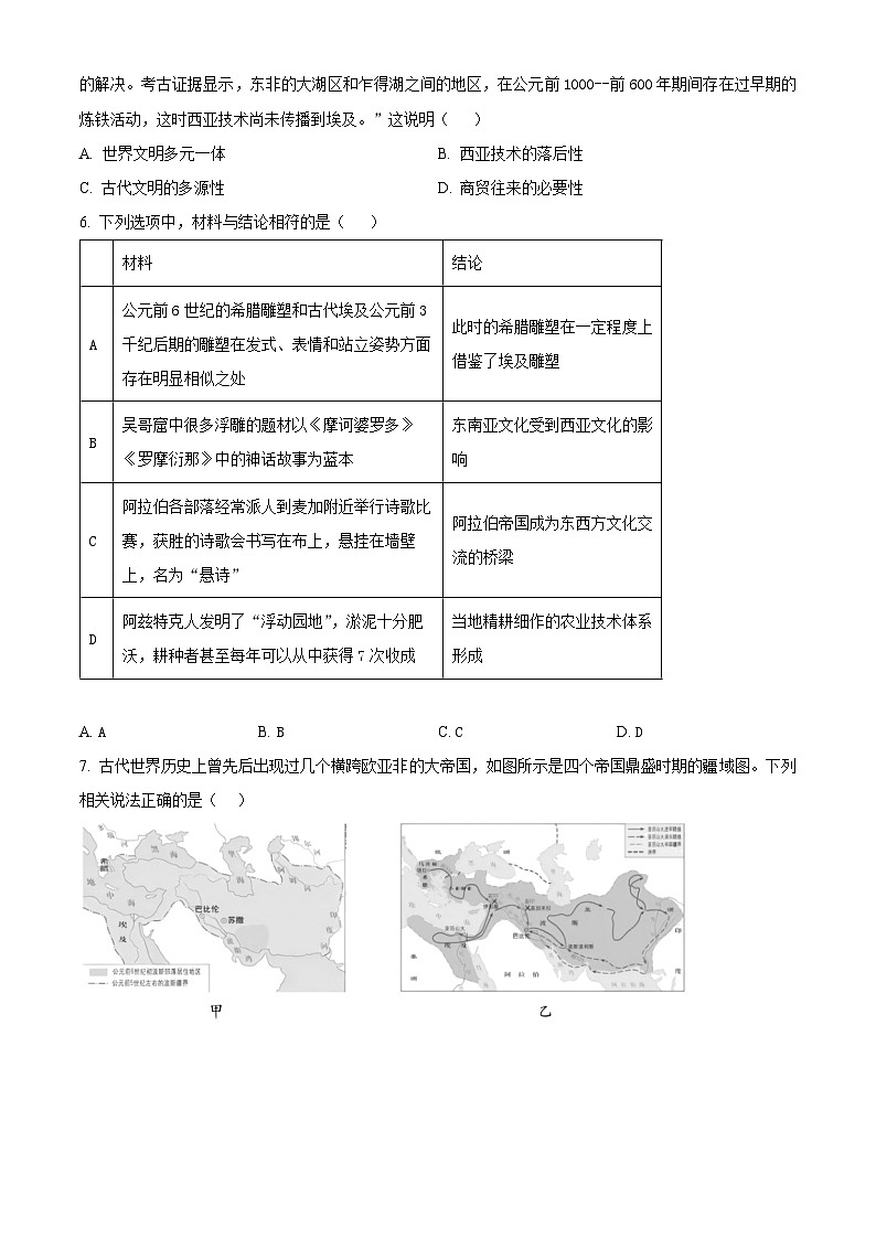 河南省驻马店高级中学2024-2025学年高一下学期3月月考历史试题（原卷版+解析版）第2页