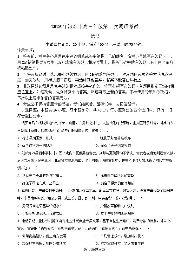 2025届广东省深圳市高三年级第二次调研考试历史试题（原卷版）第1页
