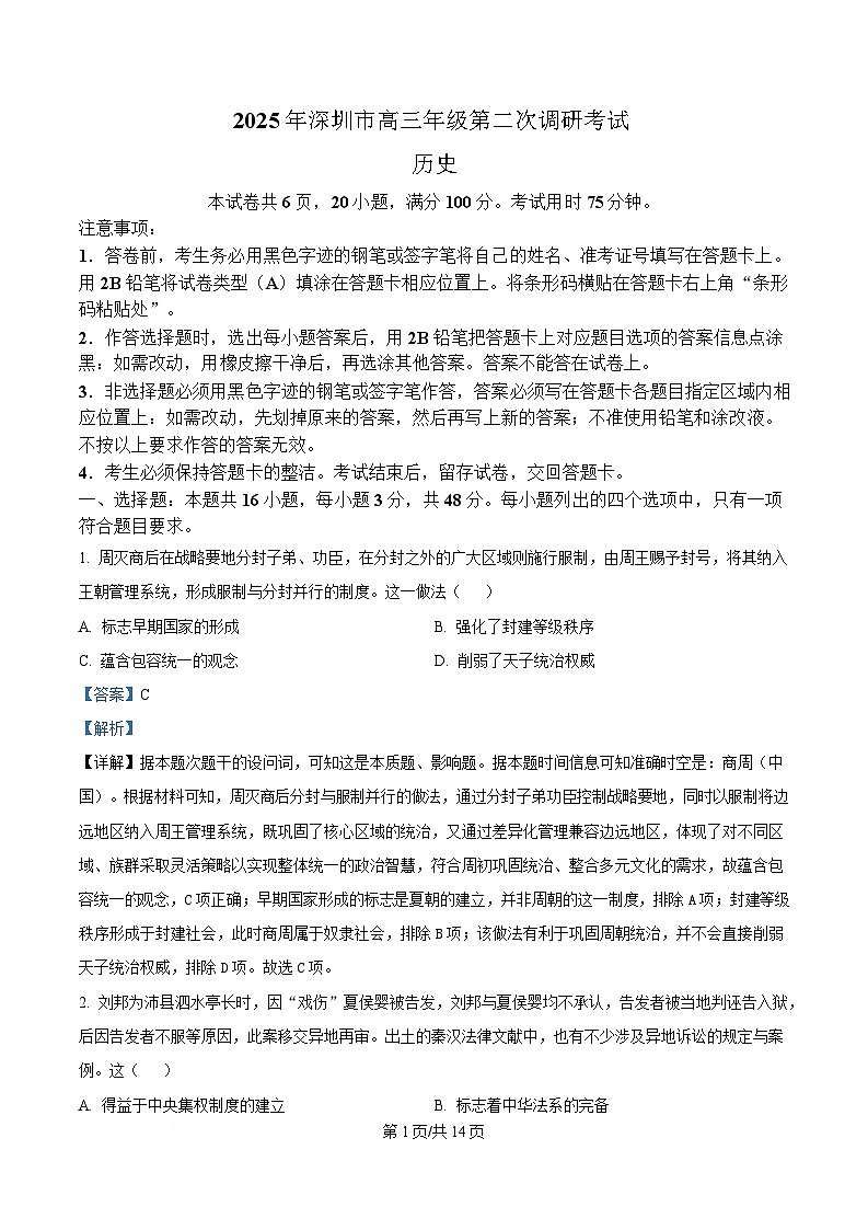 2025届广东省深圳市高三年级第二次调研考试历史试题 Word版含解析第1页