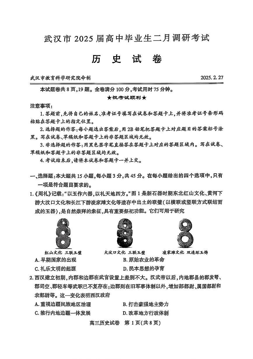 2025届湖北省武汉市高三下学期二月调研考试（二模）历史试卷第1页