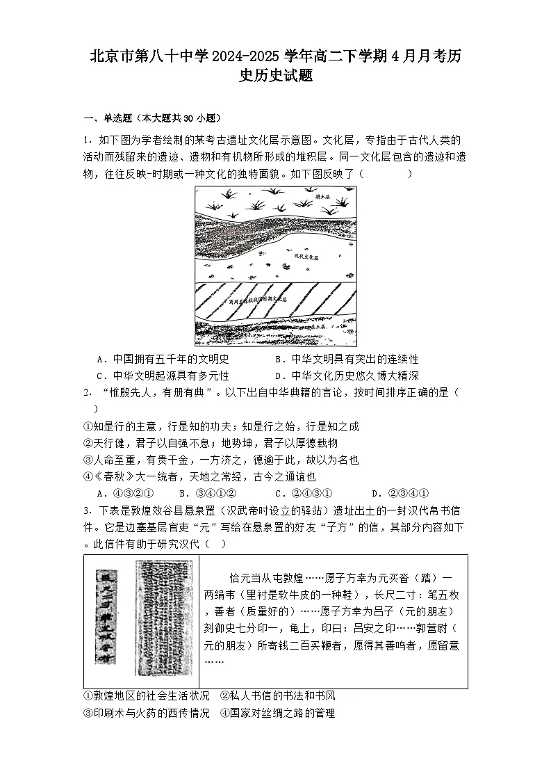 北京市第八十中学2024-2025学年高二下学期4月月考历史历史试题（解析版）第1页