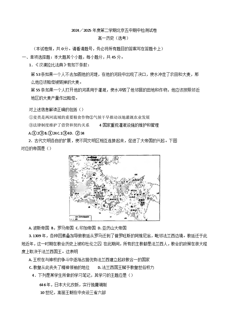 北京市第五中学2024-2025学年高一下学期期中检测历史（选考）试题（含答案）第1页