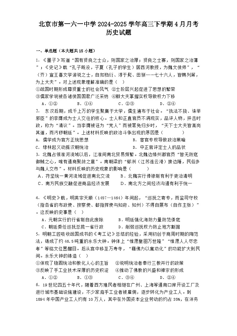 北京市第一六一中学2024-2025学年高三下学期4月月考历史试题（解析版）第1页