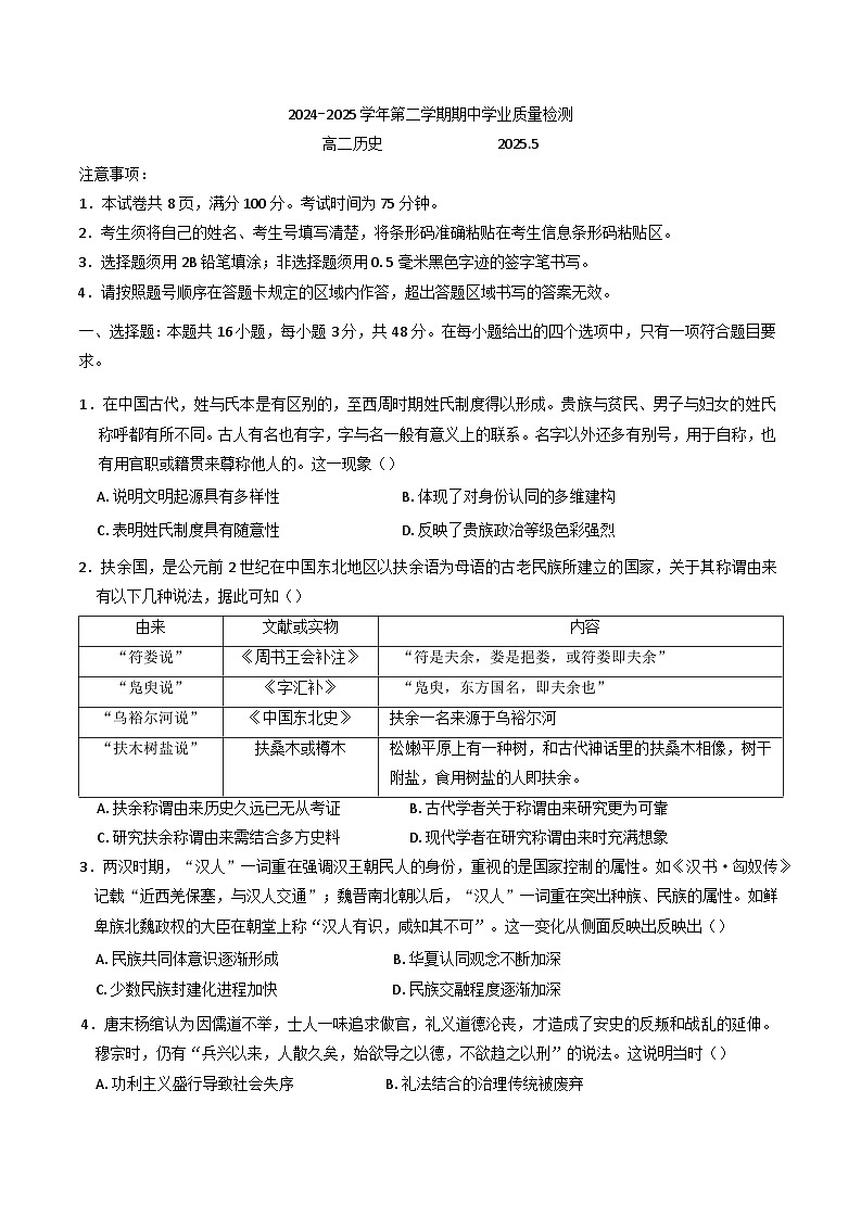 内蒙古自治区赤峰市松山区2024-2025学年高二下学期期中考试历史试题（含答案）第1页