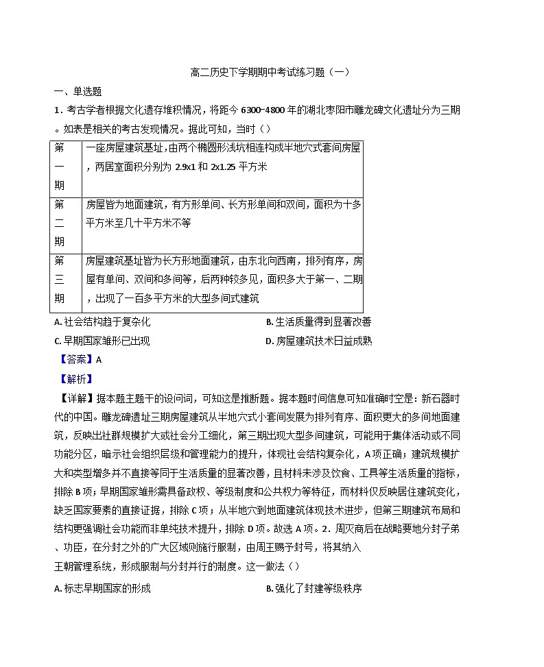 山东省济南市山东师范大学附属中学2024-2025学年高二下学期期中考试练习（一）历史试题（解析版）第1页