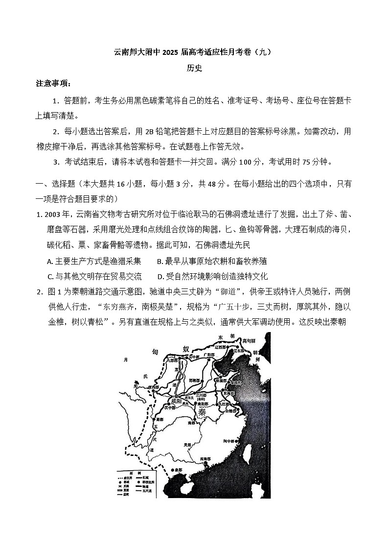 云南省昆明市云南师范大学附属中学2024-2025学年高三下学期月考（九）历史试题（含答案）第1页
