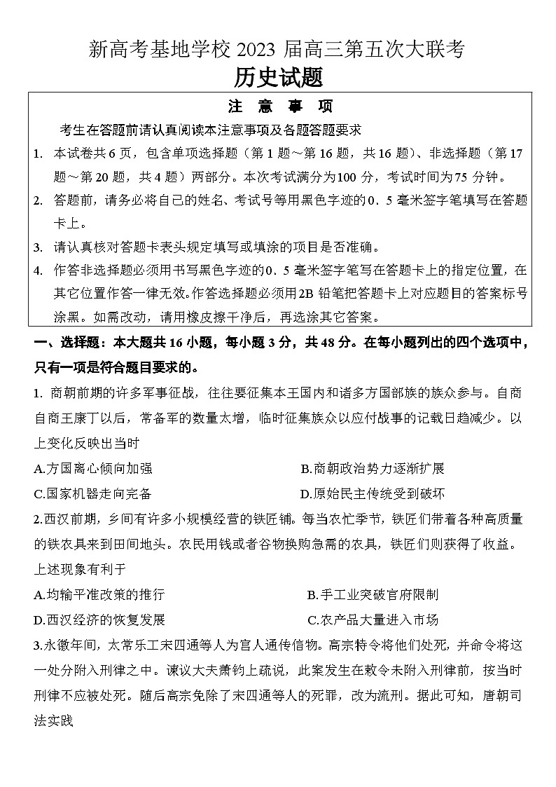 2023届江苏省新高考基地学校高三下学期第五次大联考历史试题 附答案第1页